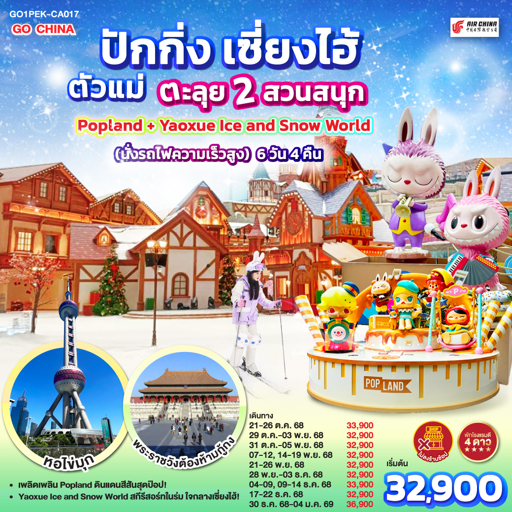 ทัวร์จีน  ปักกิ่ง เซี่ยงไฮ้ ตัวแม่..ตะลุย 2 สวนสนุก Popland + Yaoxue Ice and Snow World (นั่งรถไฟความเร็วสูง) 6วัน 4คืน (CA)