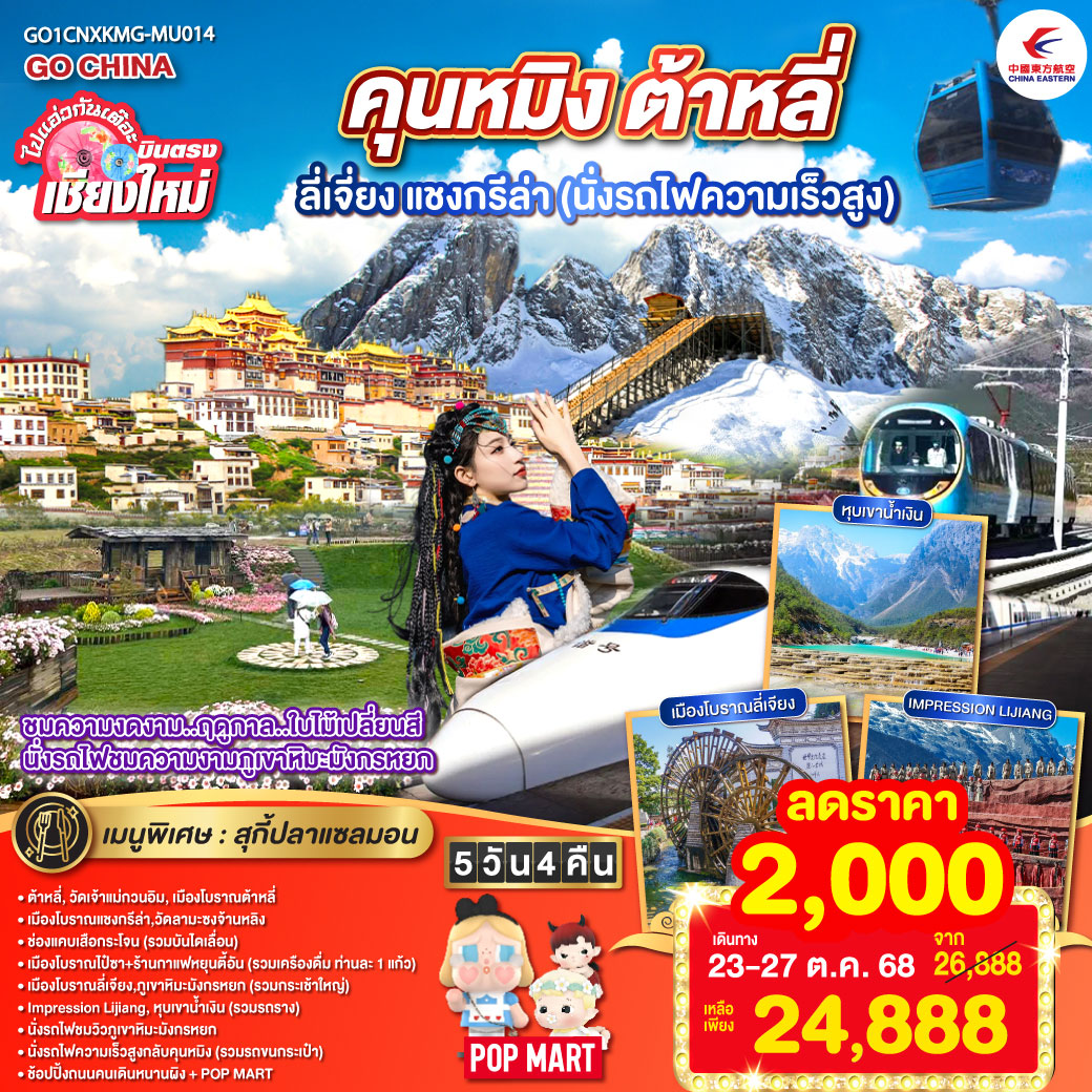 ทัวร์จีน ไปแอ่วกันเต๊อะ..บินตรง..เชียงใหม่ สัมผัส..เสน่ห์..เมืองจีน คุนหมิง ต้าหลี่ ลี่เจียง แชงกรีล่า (นั่งรถไฟความเร็วสูง) 5วัน 4คืน  (MU)