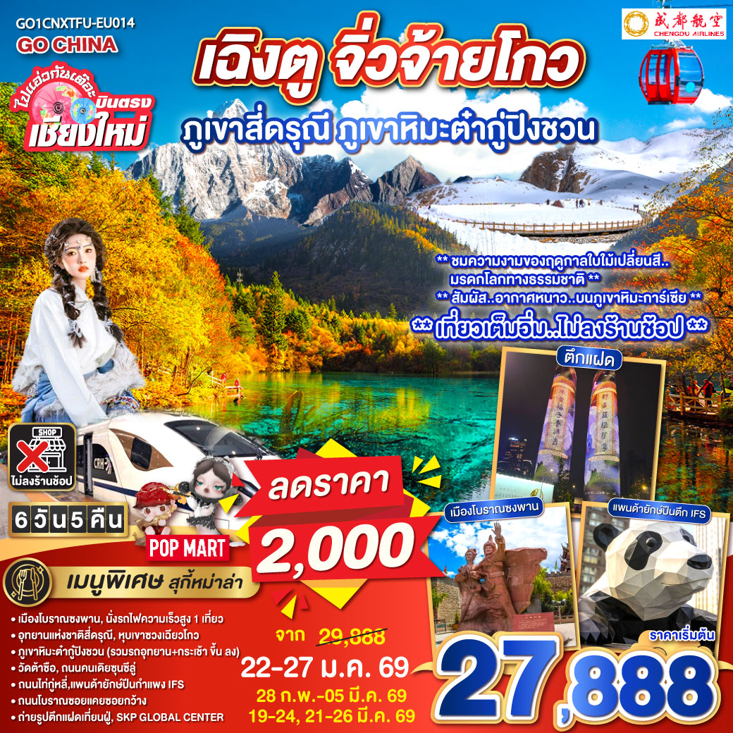 ทัวร์จีน  ไปแอ่วกันเต๊อะ..บินตรงเชียงใหม่ เฉิงตู ภูเขาสี่ดรุณี ธารน้ำแข็งต๋ากู่ จิ่วจ้ายโกว 6วัน 5คืน (EU)