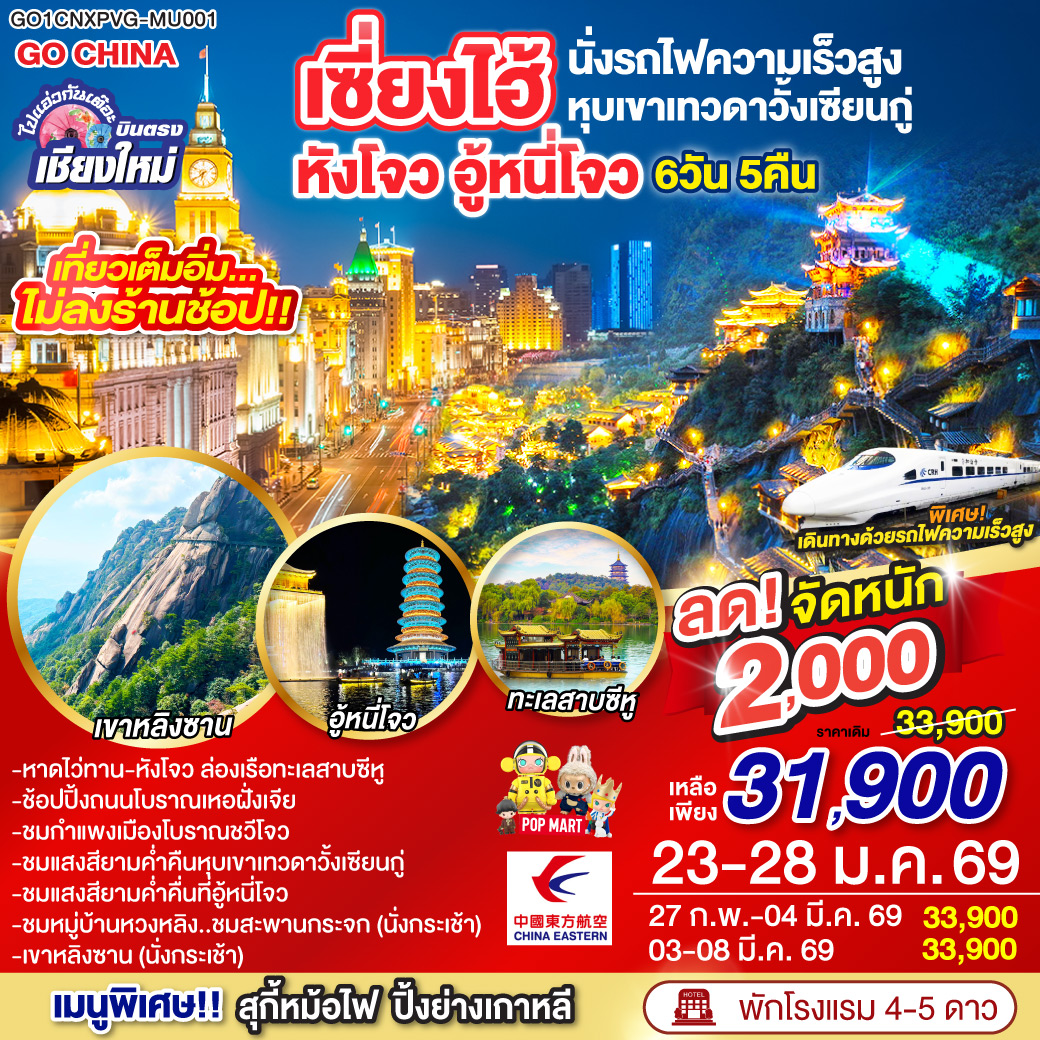 ทัวร์จีน ไปแอ๋วกันเต๊อะ บินตรงเชียงใหม่..เซี่ยงไฮ้ หังโจว อู้หนี่โจว หุบเขาวั้งเซียนกู๋ (นั่งรถไฟความเร็วสูง) 6วัน 5คืน (MU)