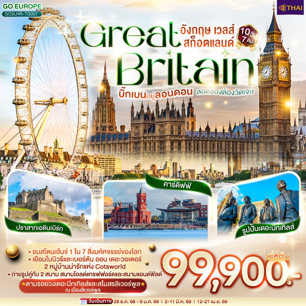 ทัวร์อังกฤษ บิ๊กเบนอยู่ลอนดอน ลอดช่องต้องวัดเจษ GREAT BRITAIN อังกฤษ เวลส์ สก็อตแลนด์ 10วัน 7คืน (TG)