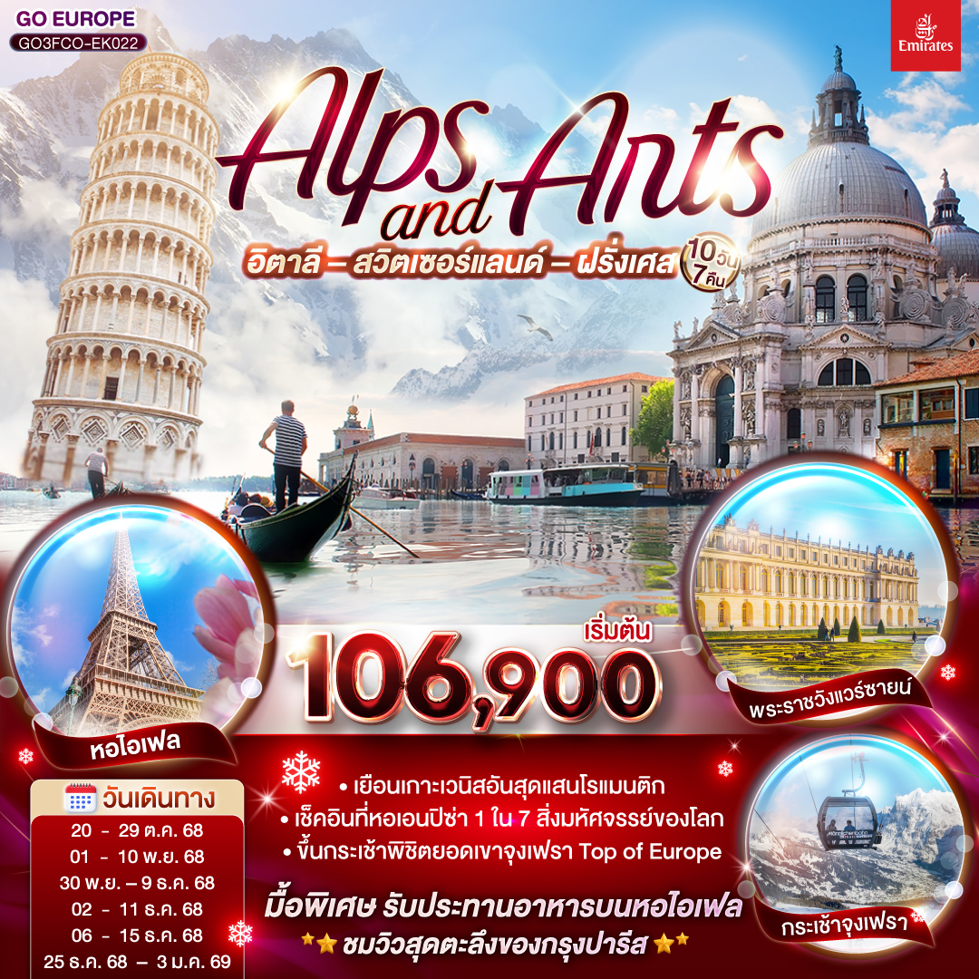 ทัวร์อิตาลี ALPS AND ARTS อิตาลี – สวิตเซอร์แลนด์ – ฝรั่งเศส 10วัน 7คืน (EK)