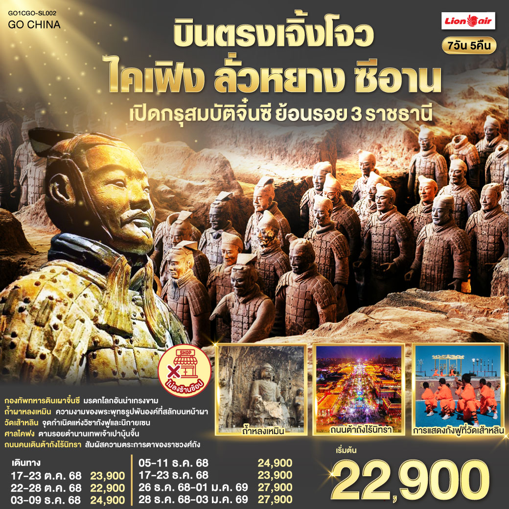ทัวร์จีน บินตรงเจิ้งโจว ไคเฟิง ลั่วหยาง ซีอาน เปิดกรุสมบัติจิ๋นซี ย้อนรอย 3 ราชธานี 7วัน 5คืน (SL)
