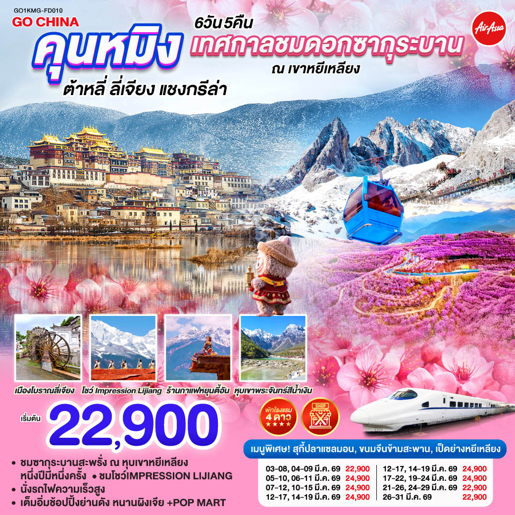 ทัวร์จีน คุนหมิง เทศกาลชมซากุระบาน ณ เขาหยีเหลียง ต้าหลี่ ลี่เจียง แชงกรีล่า โดยรถไฟความเร็วสูง (ไม่เข้าร้าน) 6วัน 5คืน  (FD)