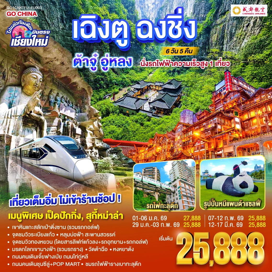 ทัวร์จีน ไปแอ่วกันเต๊อะ..บินตรงเชียงใหม่ เฉิงตู ฉงชิ่ง ต้าจู๋ อู่หลง 6วัน 5คืน   (EU)