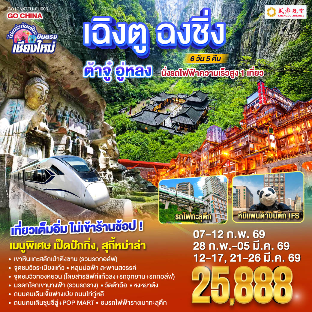 ทัวร์จีน ไปแอ่วกันเต๊อะ..บินตรงเชียงใหม่ เฉิงตู ฉงชิ่ง ต้าจู๋ อู่หลง 6วัน 5คืน   (EU)
