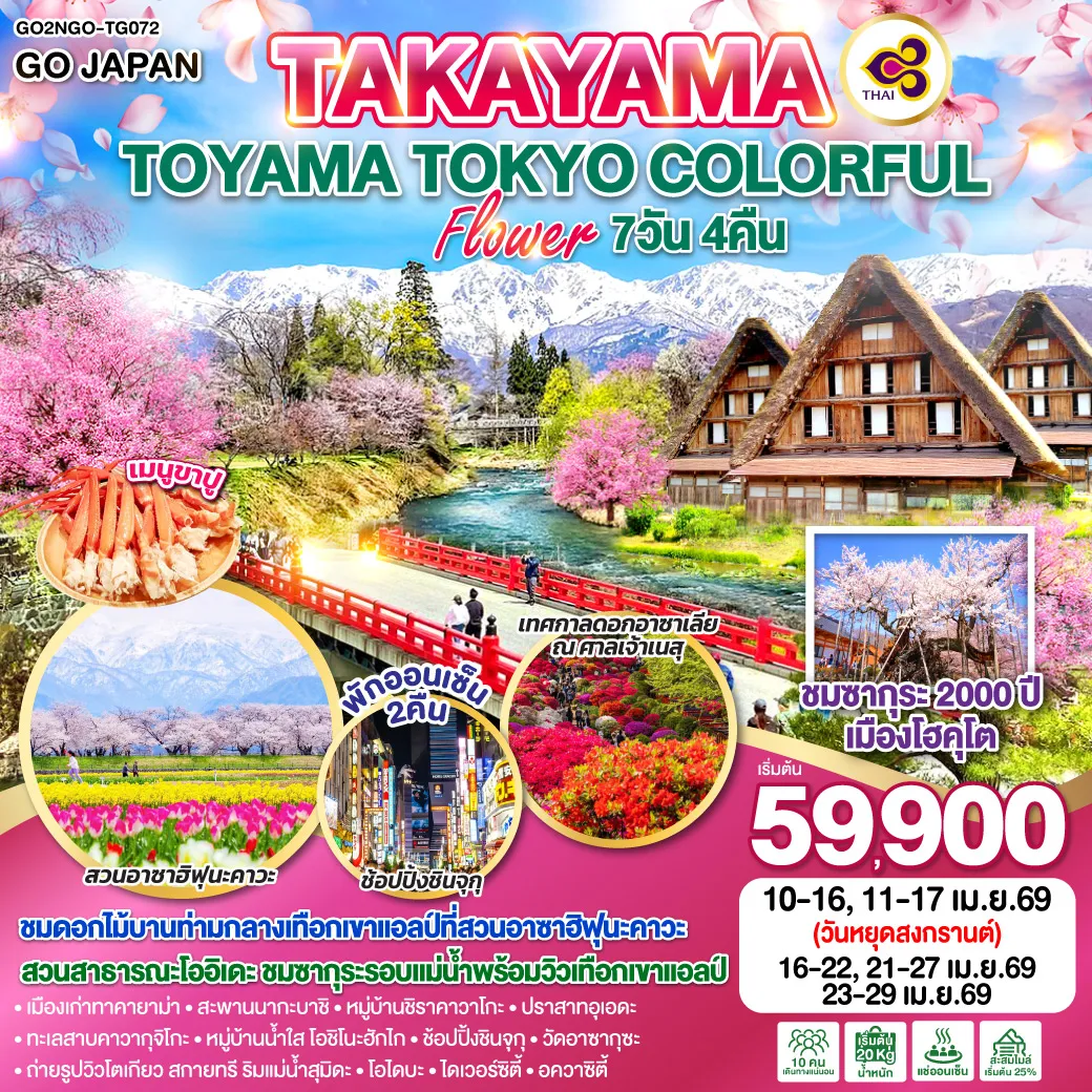 ทัวร์ญี่ปุ่น TAKAYAMA TOYAMA TOKYO COLORFUL FLOWER 7วัน 4คืน (TG)