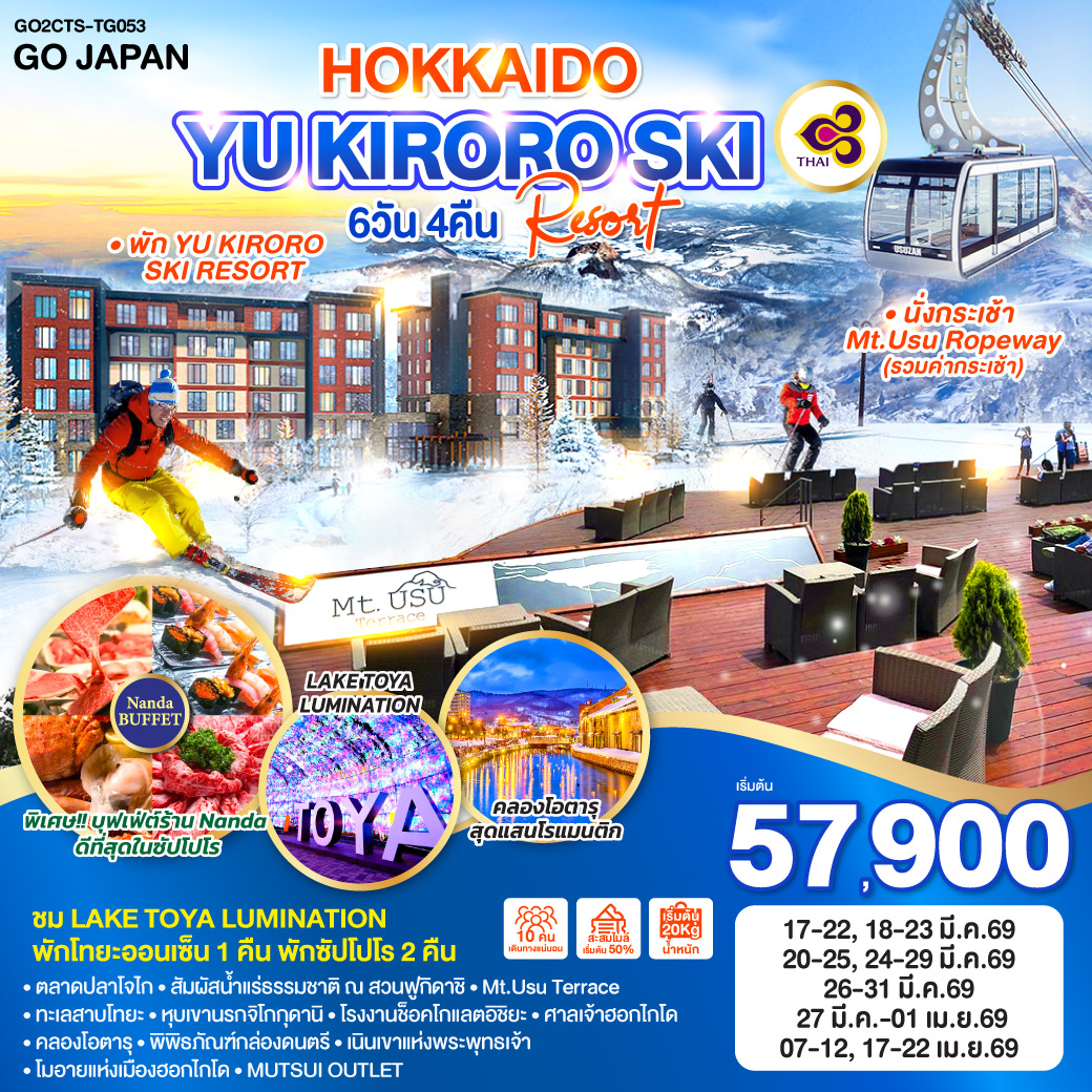ทัวร์ญี่ปุ่น HOKKAIDO YU KIRORO SKI RESORT 6วัน 4คืน  (TG)
