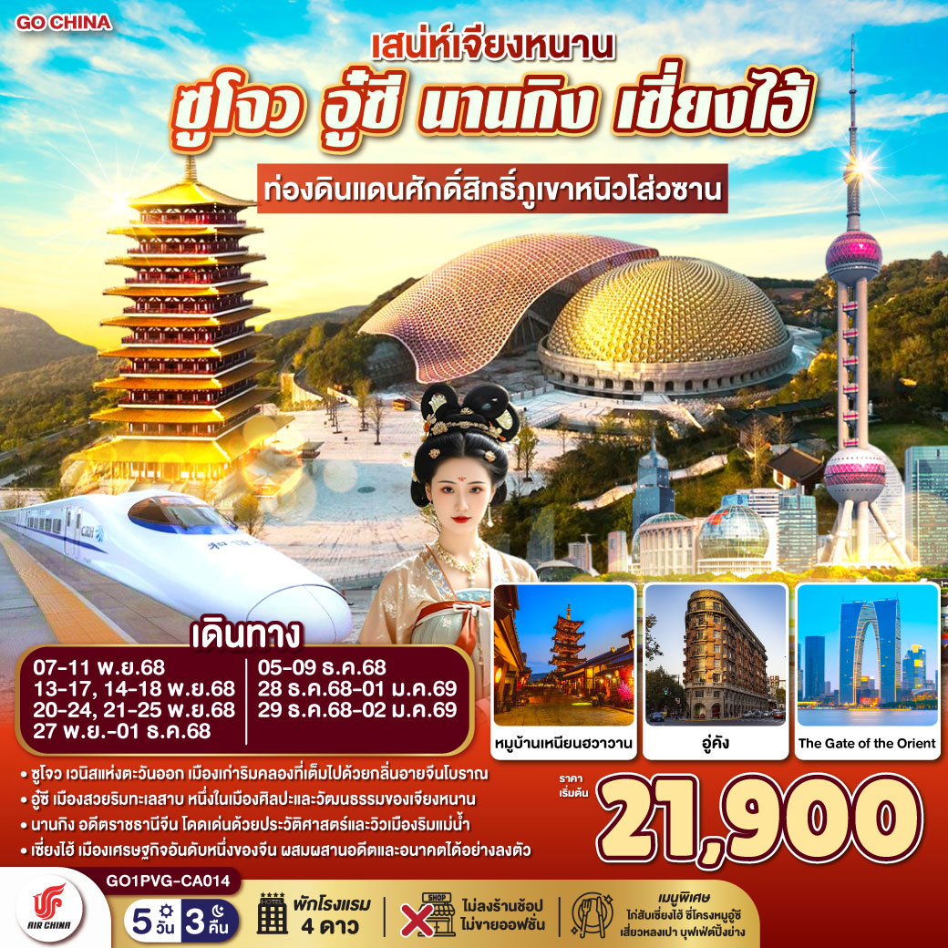 ทัวร์จีน เสน่ห์เจียงหนาน ซูโจว อู๋ซี นานกิง เซี่ยงไฮ้  ท่องดินแดนศักดิ์สิทธิ์ภูเขาหนิวโส่วซาน (นั่งรถไฟความเร็วสูง) 5วัน 3คืน (CA)