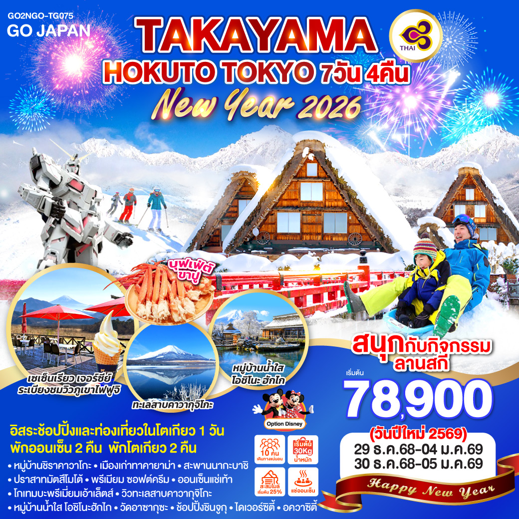 ทัวร์ญี่ปุ่น TAKAYAMA HOKUTO TOKYO NEW YEAR 2026 7วัน 4คืน (TG)