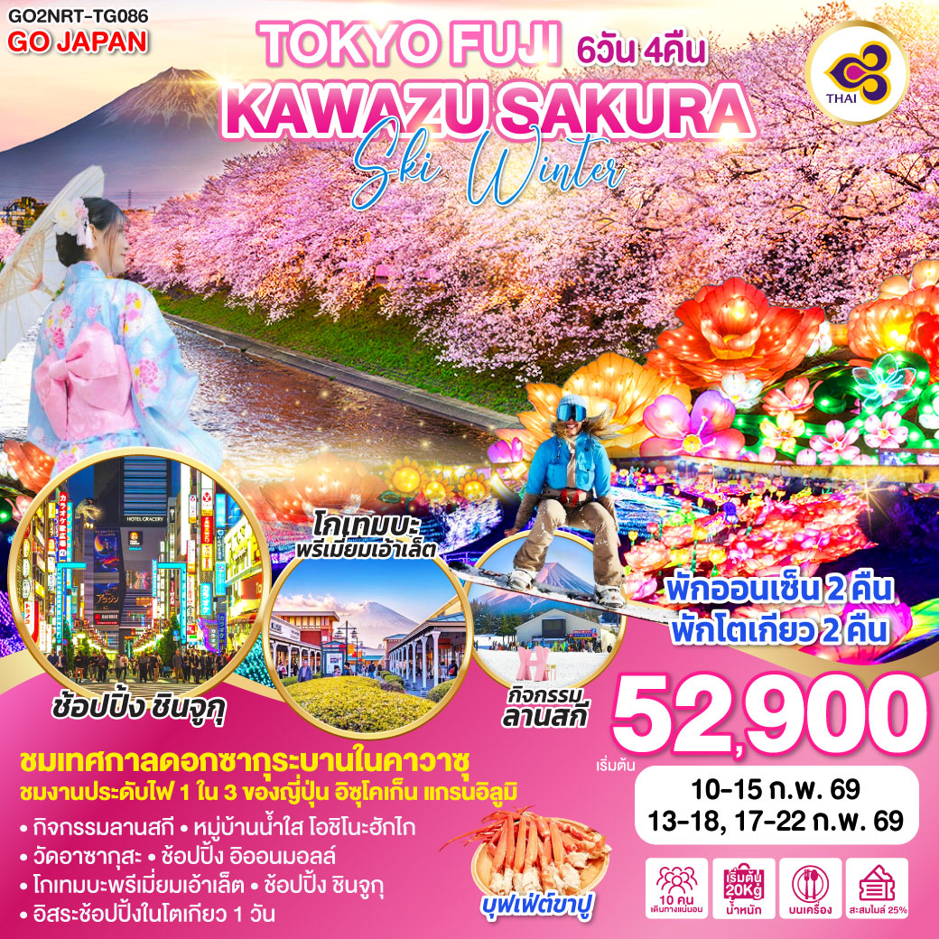 ทัวร์ญี่ปุ่น TOKYO FUJI KAWAZU SAKURA SKI WINTER 6วัน 4คืน (TG)