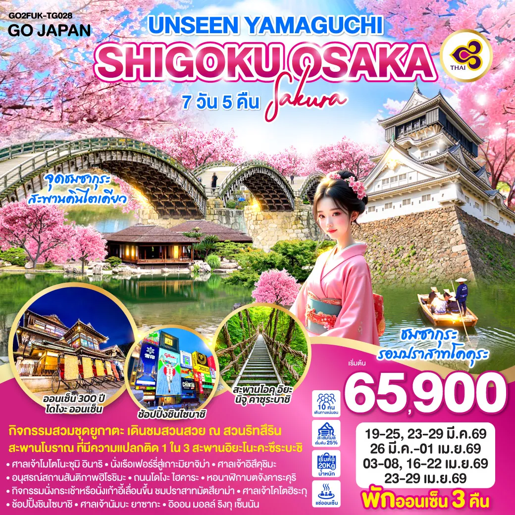 ทัวร์ญี่ปุ่น UNSEEN YAMAGUCHI SHIGOKU OSAKA SAKURA 7วัน 5คืน (TG)