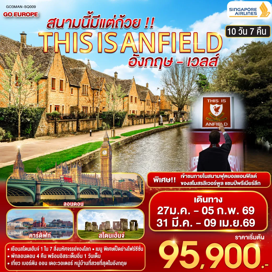 ทัวร์อังกฤษ THIS IS ANFIELD สนามนี้มีแต่ถ้วย !! ENGLAND AND WALES อังกฤษ - เวลส์ 10วัน 7คืน  (SQ)