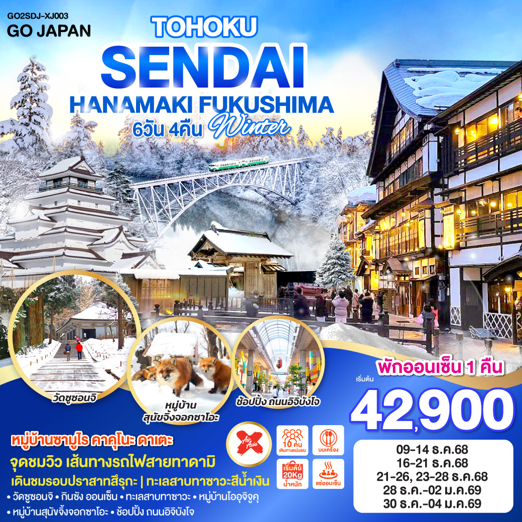 ทัวร์ญี่ปุ่น TOHOKU SENDAI HANAMAKI FUKUSHIMA WINTER 6วัน 4คืน (XJ)