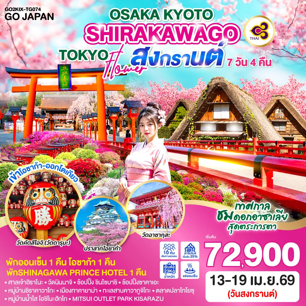 ทัวร์ญี่ปุ่น OSAKA KYOTO SHIRAKAWAGO TOKYO FLOWER สงกรานต์  7วัน 4คืน  (TG)