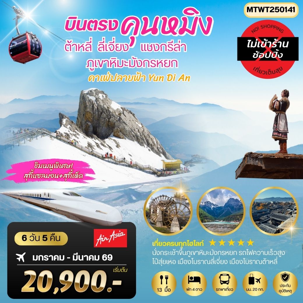 ทัวร์จีน นครคุนหมิง-เมืองต้าหลี่-เมืองแชงกรีล่า-เมืองลี่เจียง-คาเฟ่หยุนถีอั้นกระเช้าขึ้นภูเขาหิมะมังกรหยก-นั่งรถไฟชมวิวภูเขาหิมะ  6วัน 5คืน FD *เที่ยวเต็มสุขไม่เข้าร้าน*