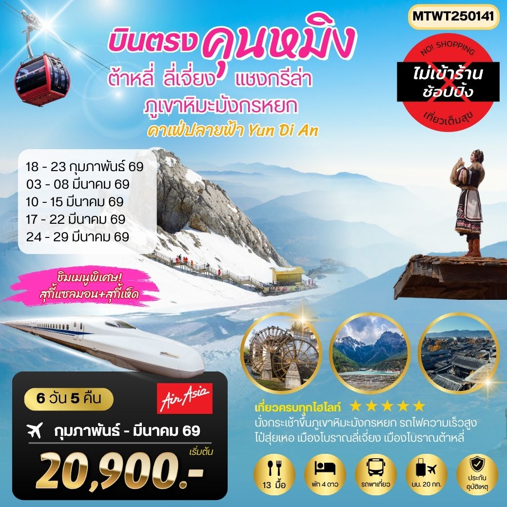 ทัวร์จีน นครคุนหมิง-เมืองต้าหลี่-เมืองแชงกรีล่า-เมืองลี่เจียง-คาเฟ่หยุนถีอั้นกระเช้าขึ้นภูเขาหิมะมังกรหยก-นั่งรถไฟชมวิวภูเขาหิมะ  6วัน 5คืน FD *เที่ยวเต็มสุขไม่เข้าร้าน*