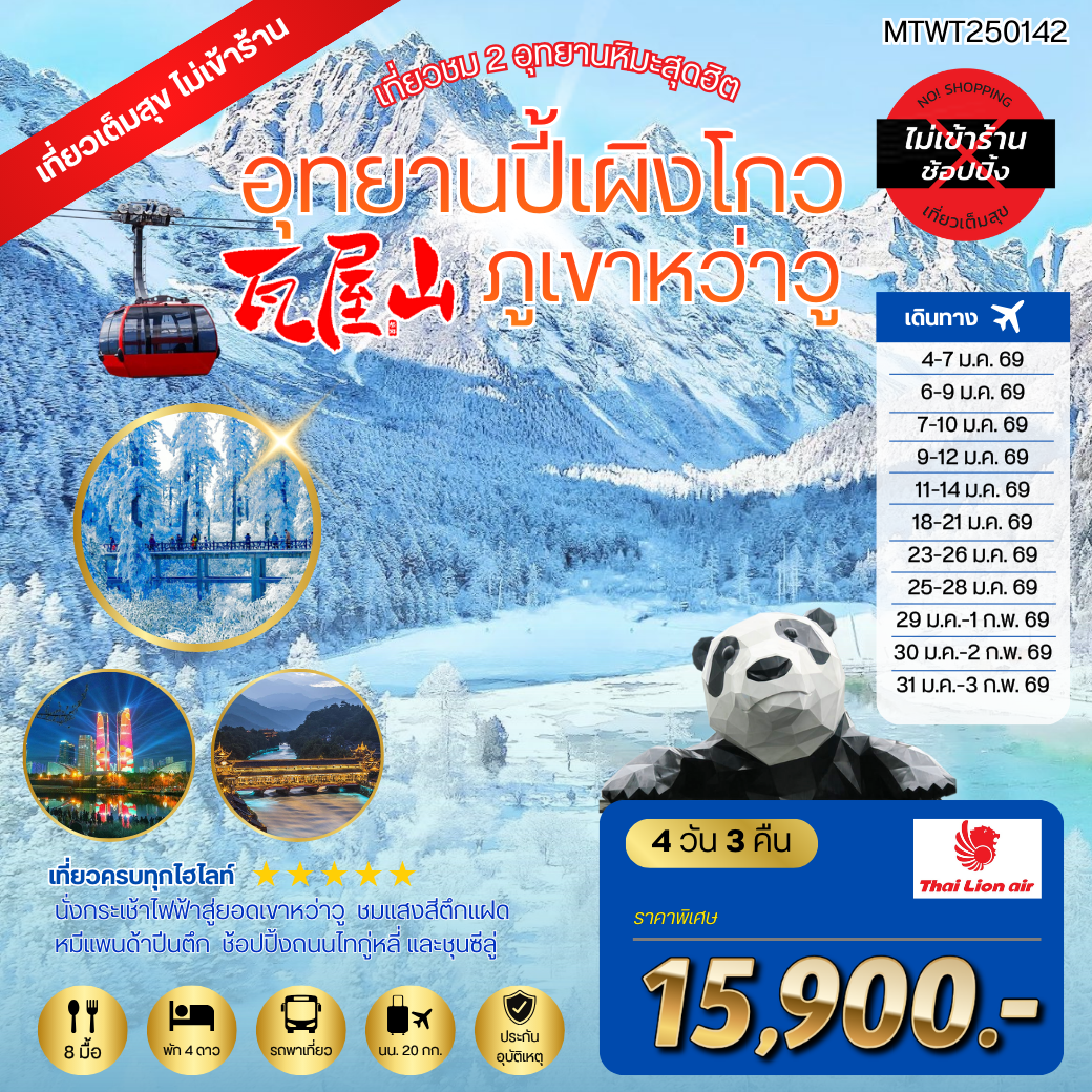 เที่ยวชม 2 อุทยานหิมะสุดฮิต อุทยานปี้เผิงโกว ภูเขาหว่าวู  เที่ยวเต็มสุขไม่เข้าร้านรัฐบาล 4 วัน 3 คืน By SL