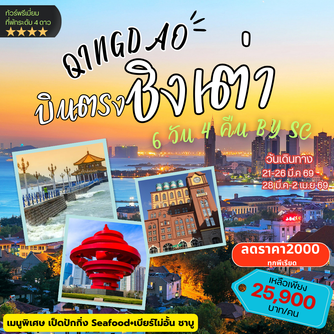 ทัวร์จีน บินตรง ชิงเต่า 6วัน 4คืน (SC)