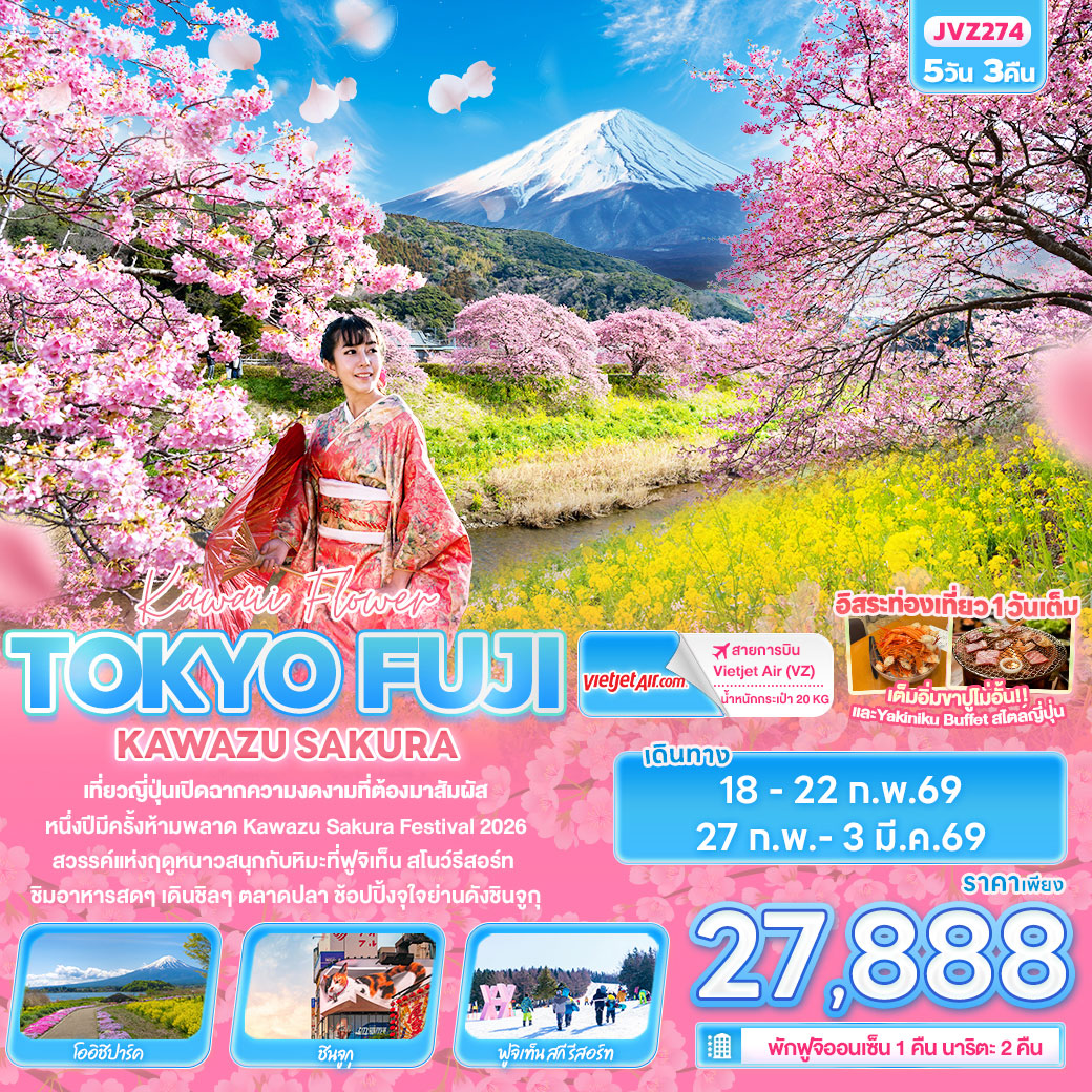 ทัวร์ญี่ปุ่น Kawii Flower TOKYO FUJI KAWAZU SAKURA 5วัน 3คืน (VZ)