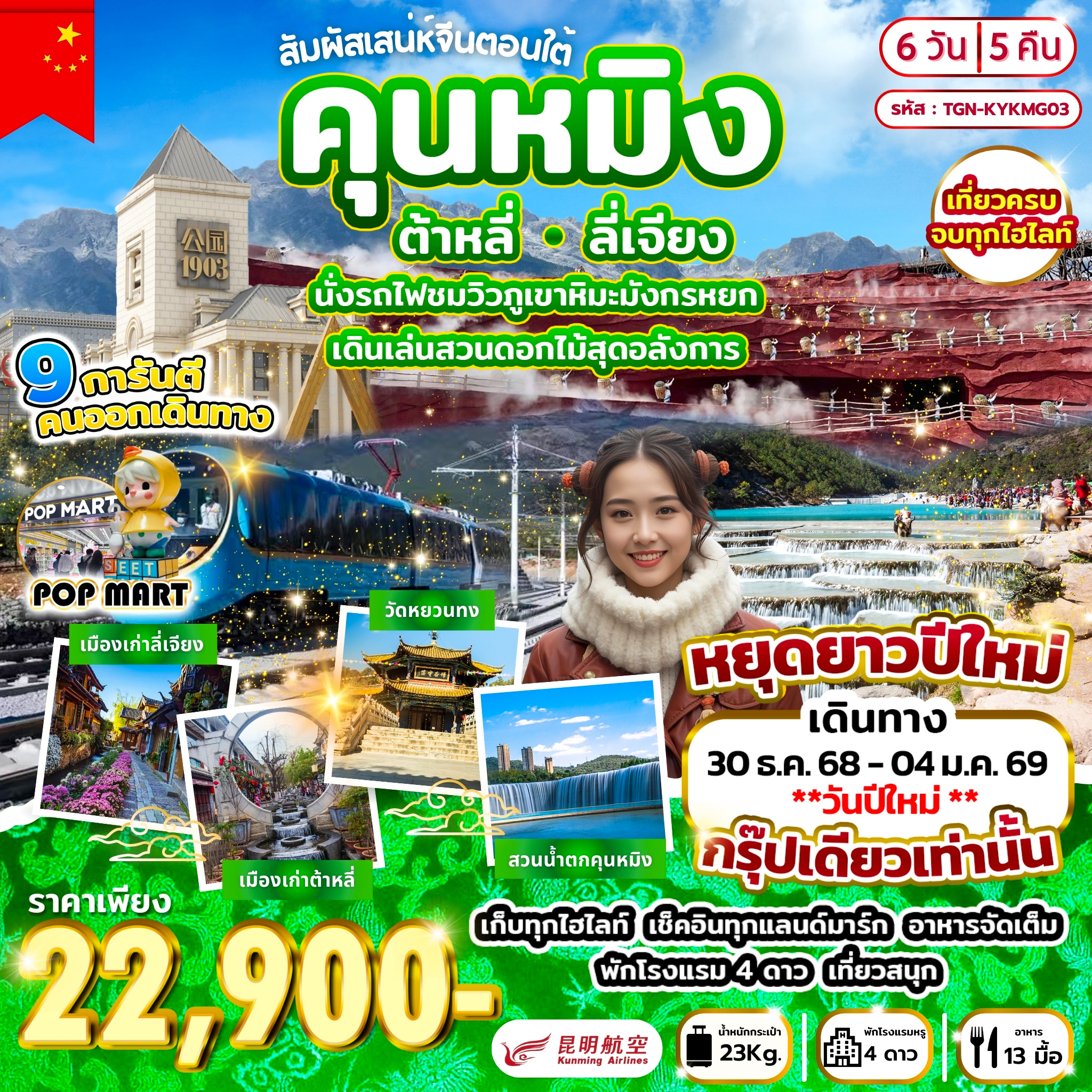 ทัวร์จีน สัมผัสเสน่ห์จีนตอนใต้ คุนหมิง ต้าหลี่ ลี่เจียง 6วัน 5คืน (KY)