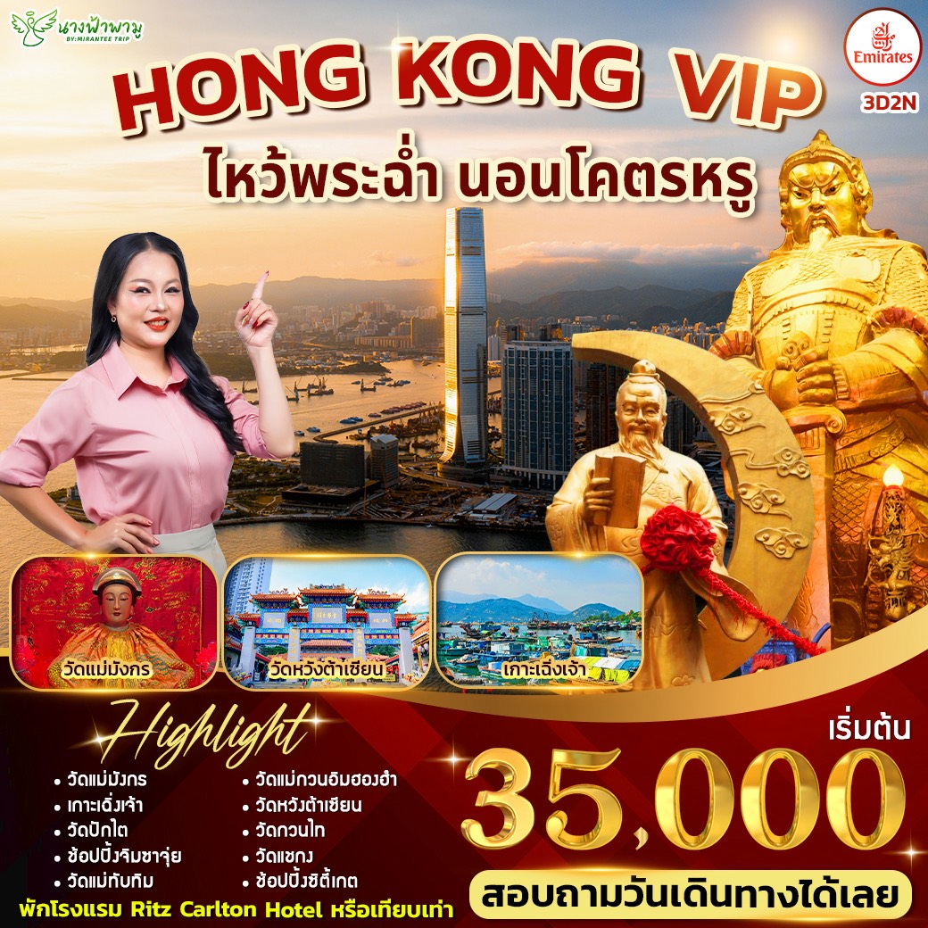 ฮ่องกง โคตรหรู VIP