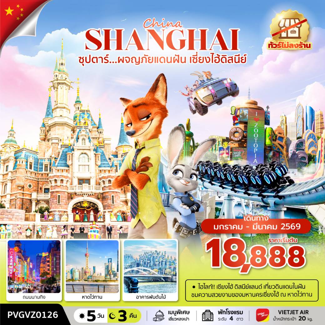 ทัวร์จีน ซุปตาร์...ผจญภัยแดนฝัน เซี่ยงไฮ้ดิสนีย์ ทัวร์ไม่ลงร้าน 5วัน 3คืน  (VZ)