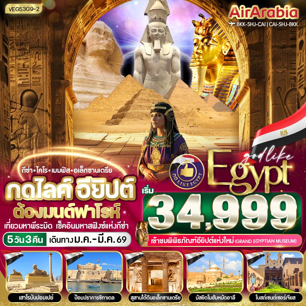 ทัวร์อียิปต์ กดไลค์อียิปต์ ต้องมนต์ฟาโรห์  5วัน 3คืน  (G9)