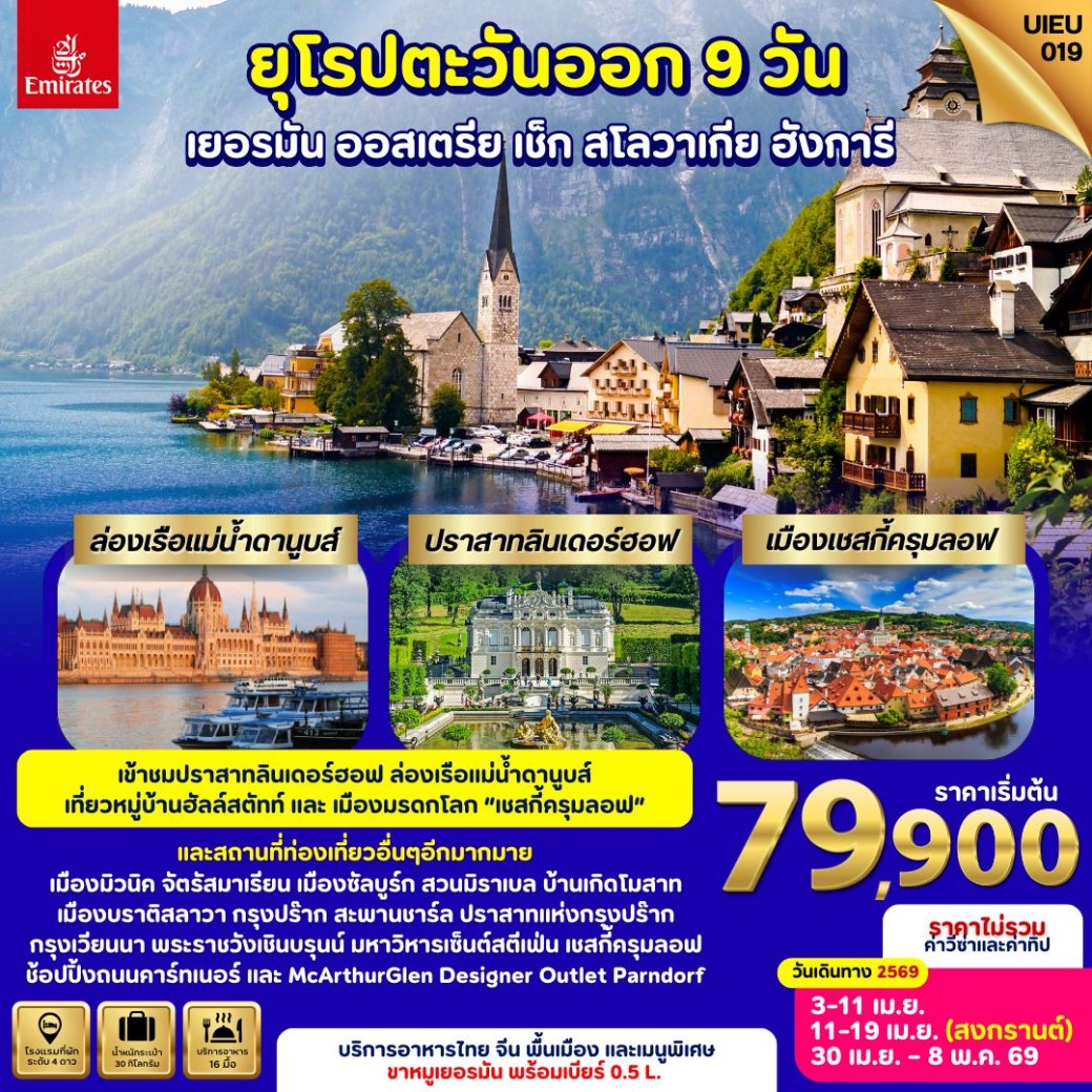 ทัวร์ยุโรปตะวันออก Eastern Europe Germany Austria Czech Slovakia Hungary 9วัน 6คืน (EK)