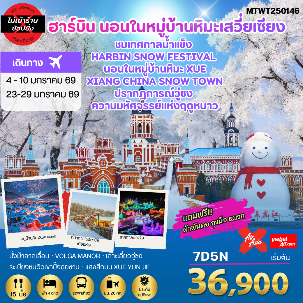 เที่ยวฮาร์บิน-ชมงานเทศกาลน้ำแข็ง Harbin Snow Festival ครั้งที่ 27 ชมและนอนในหมู่บ้านหิมะ Xue xiang China Snow Town ชมปรากฎการณ์วู่ซง   7 วัน 5 คืน *เที่ยวเต็มสุข ไม่เข้าร้าน*