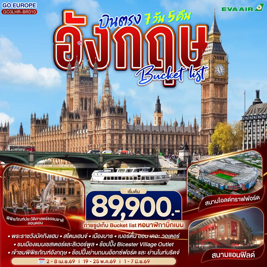 ทัวร์ อังกฤษ Bucket list บินตรง 7วัน 5คืน  (BR)