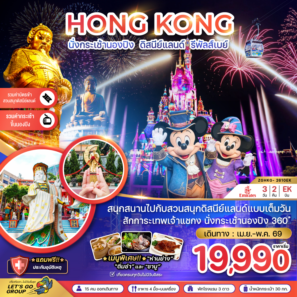 ทัวร์ฮ่องกง นั่งกระเช้านองปิง ดิสนีย์แลนด์ รีพัสส์เบย์ 3วัน 2คืน (EK)