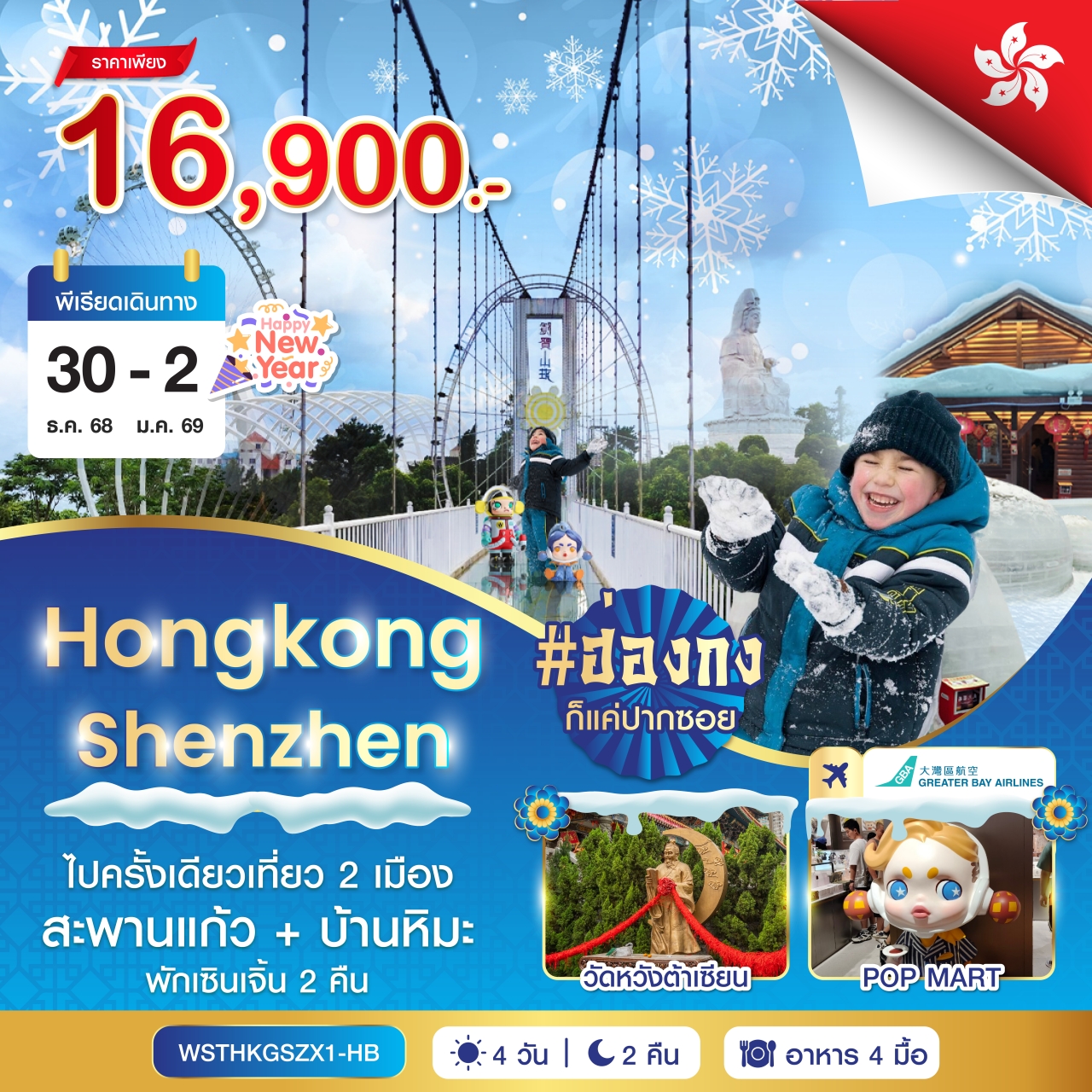 ฮ่องกง-เซินเจิ้น-สะพานแก้ว 4 วัน 2 คืน HB 30 ธ.ค. 2568 - 2 ม.ค. 2569