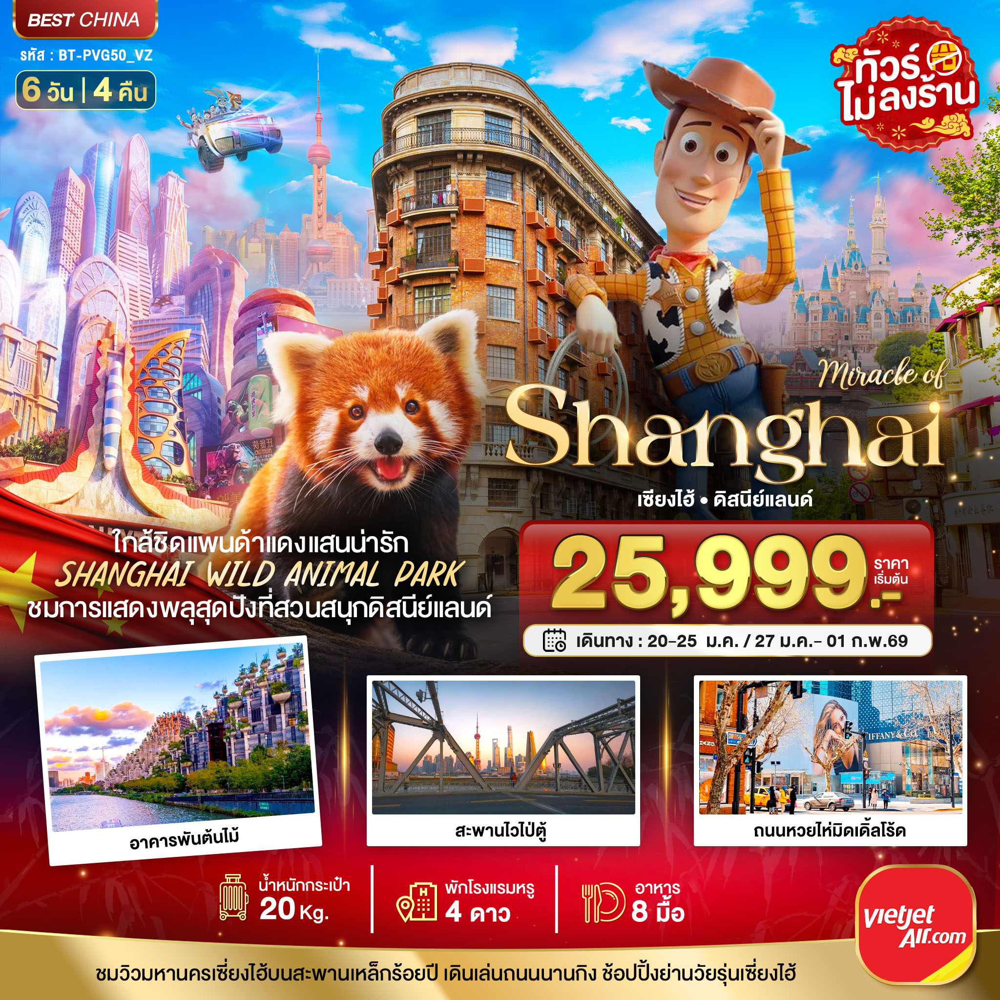 ทัวร์จีน มหัศจรรย์...เซี่ยงไฮ้ ดิสนีย์แลนด์ ชมแพนด้าแดง (ไม่ลงร้าน) 5วัน 4คืน (VZ)