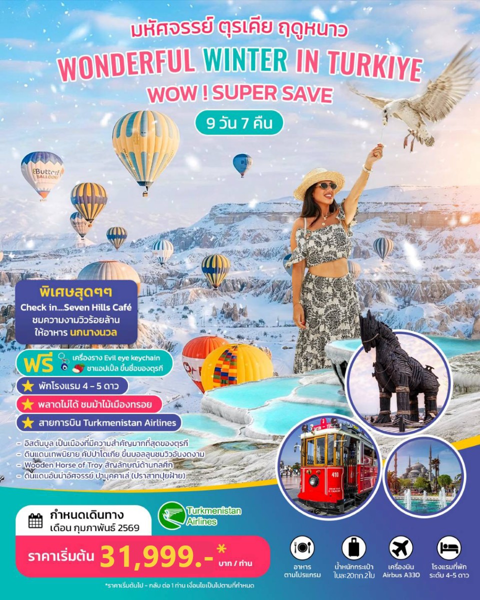มหัศจรรย์ ตุรเคีย ฤดูหนาว WONDERFUL WINTER IN TURKIYE 9 วัน 7 คืน กุมภาพันธ์ 2569
