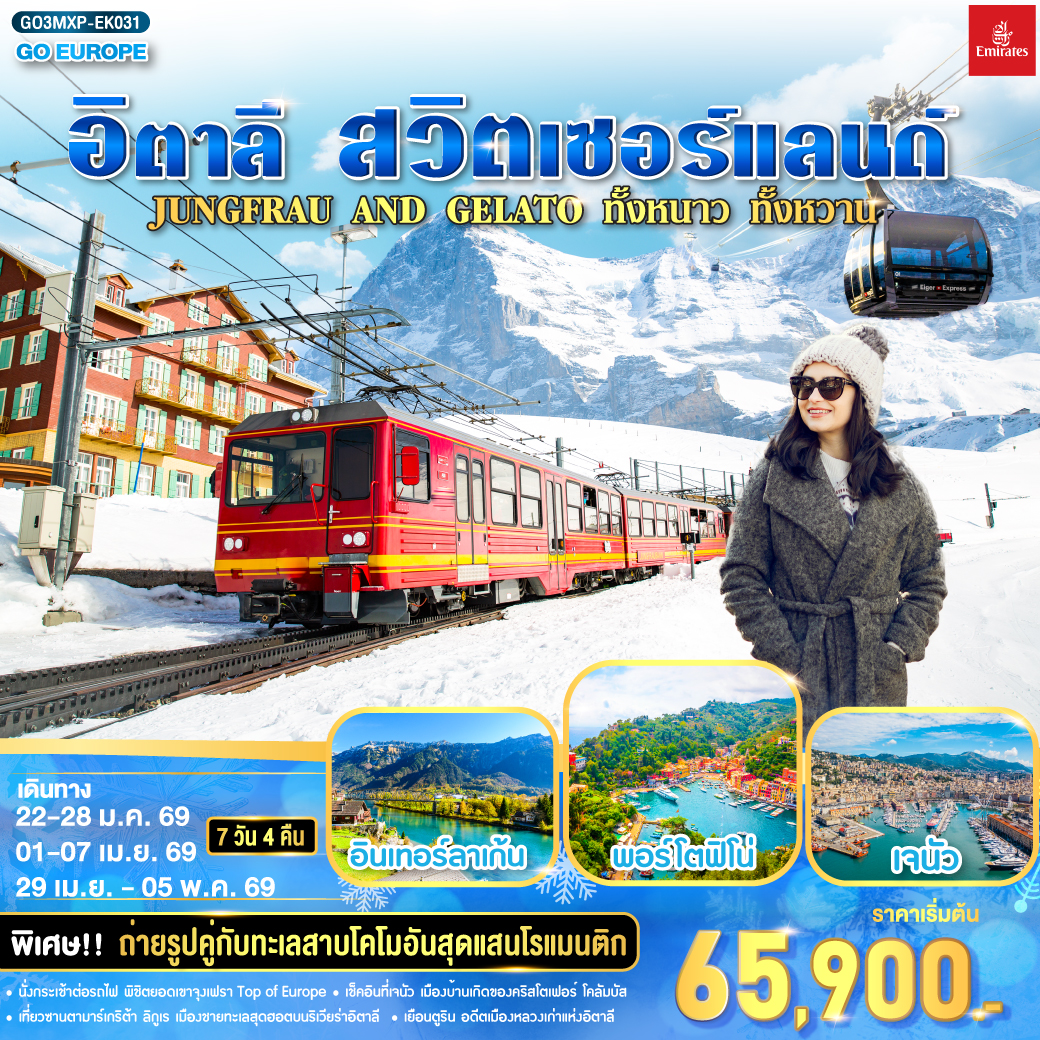 ทัวร์อิตาลี JUNGFRAU AND GELATO ทั้งหนาว .. ทั้งหวาน.. อิตาลี - สวิตเซอร์แลนด์ 7วัน 4คืน  (EK)