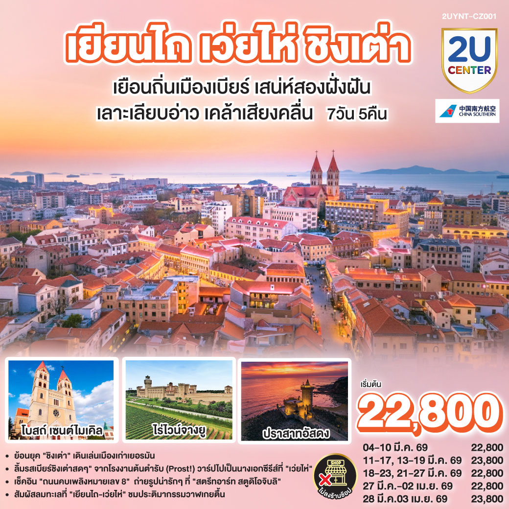 ทัวร์จีน เยียนไถ เว่ยไห่ ชิงเต่า เยือนถิ่นเมืองเบียร์ เสน่ห์ริมฝั่งฝัน เลาะเลียบอ่าว เคล้าเสียงคลื่น 7วัน 5คืน (CZ)