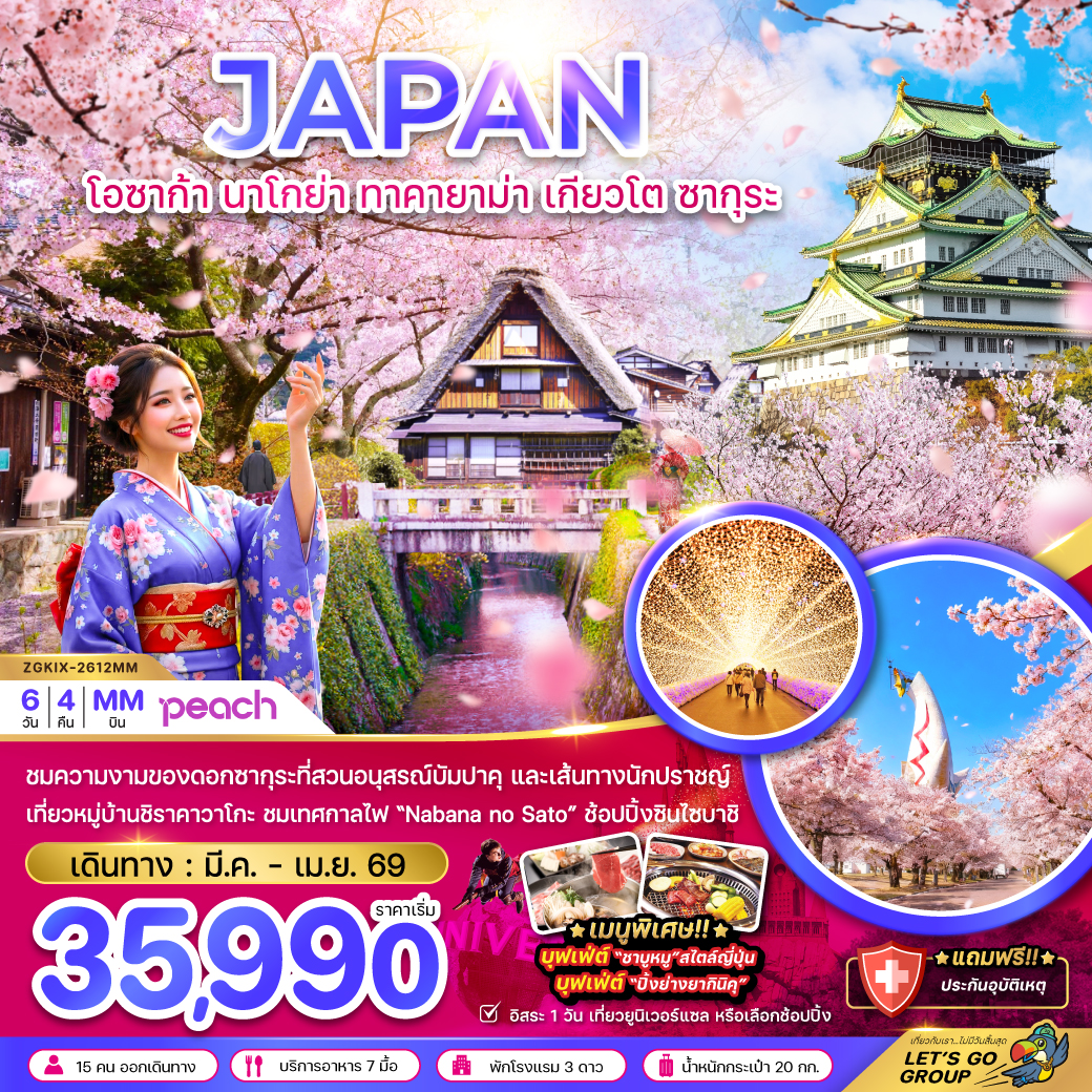 ทัวร์ญี่ปุ่น โอซาก้า นาโกย่า ทาคายาม่า เกียวโต ซากุระ (เที่ยวอิสระ 1 วัน) 6วัน 4คืน (MM)