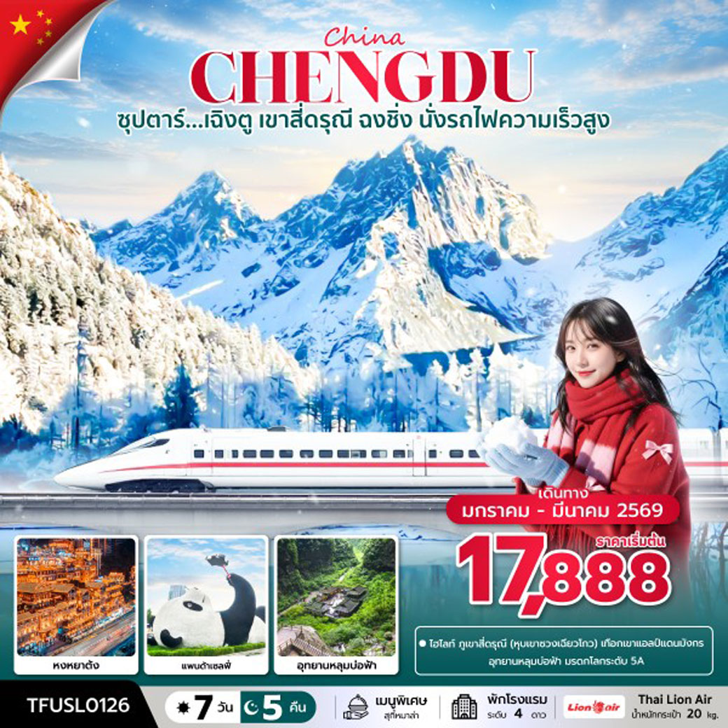 ทัวร์จีน ซุปตาร์...เฉิงตู เขาสี่ดรุณี ฉงชิ่ง นั่งรถไฟความเร็วสูง 7วัน 5คืน (SL)