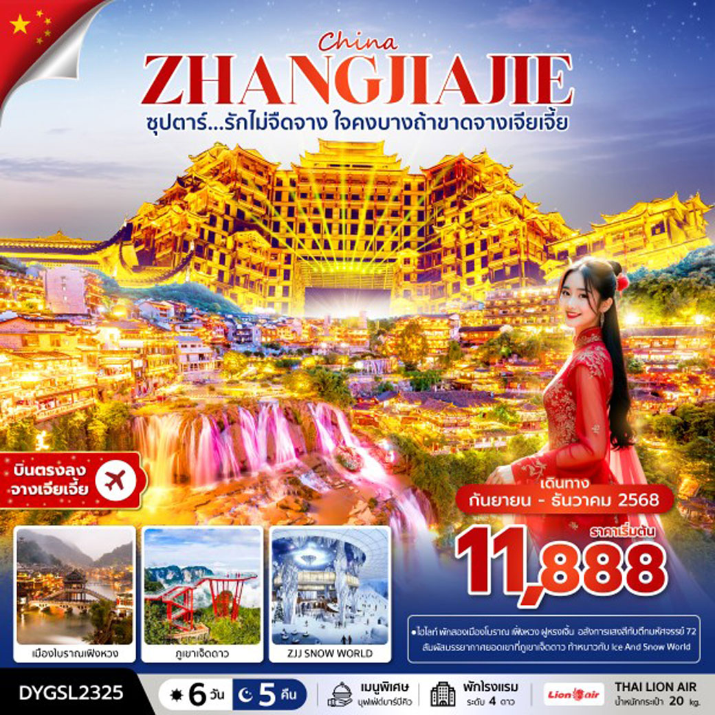 ทัวร์จีน ซุปตาร์...รักไม่จืดจาง ใจคงบางถ้าขาดจางเจียเจี้ย 6วัน 5คืน (SL)