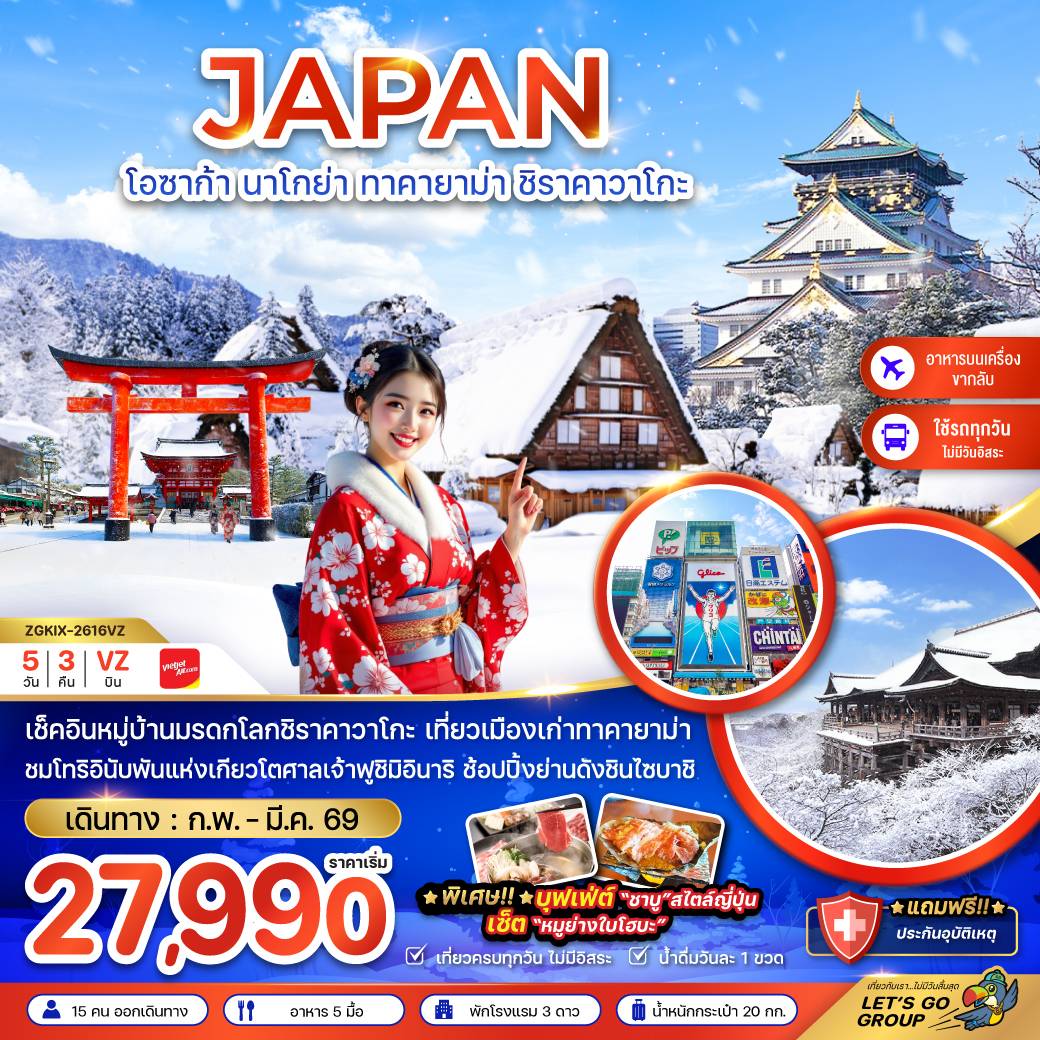 ทัวร์ญี่ปุ่น โอซาก้า นาโกย่า ทาคายาม่า ชิราคาวาโกะ (เที่ยวครบทุกวัน) 5วัน 3คืน (VZ)