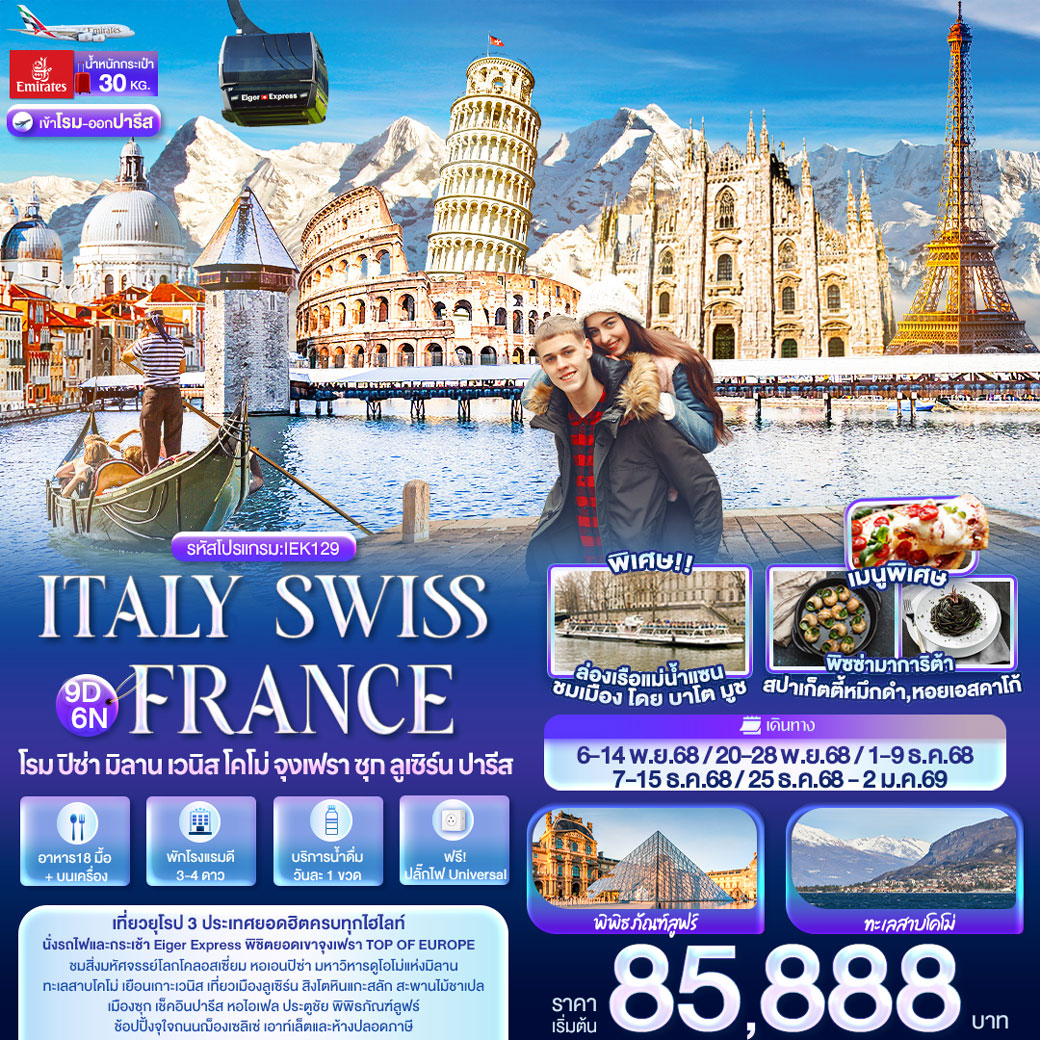 ทัวร์อิตาลี ITALY SWITZERLAND FRANCE โรม ปิซ่า มิลาน เวนิส โคโม่ จุงเฟรา ซุก ลูเซิร์น ปารีส 9วัน 6คืน (EK)