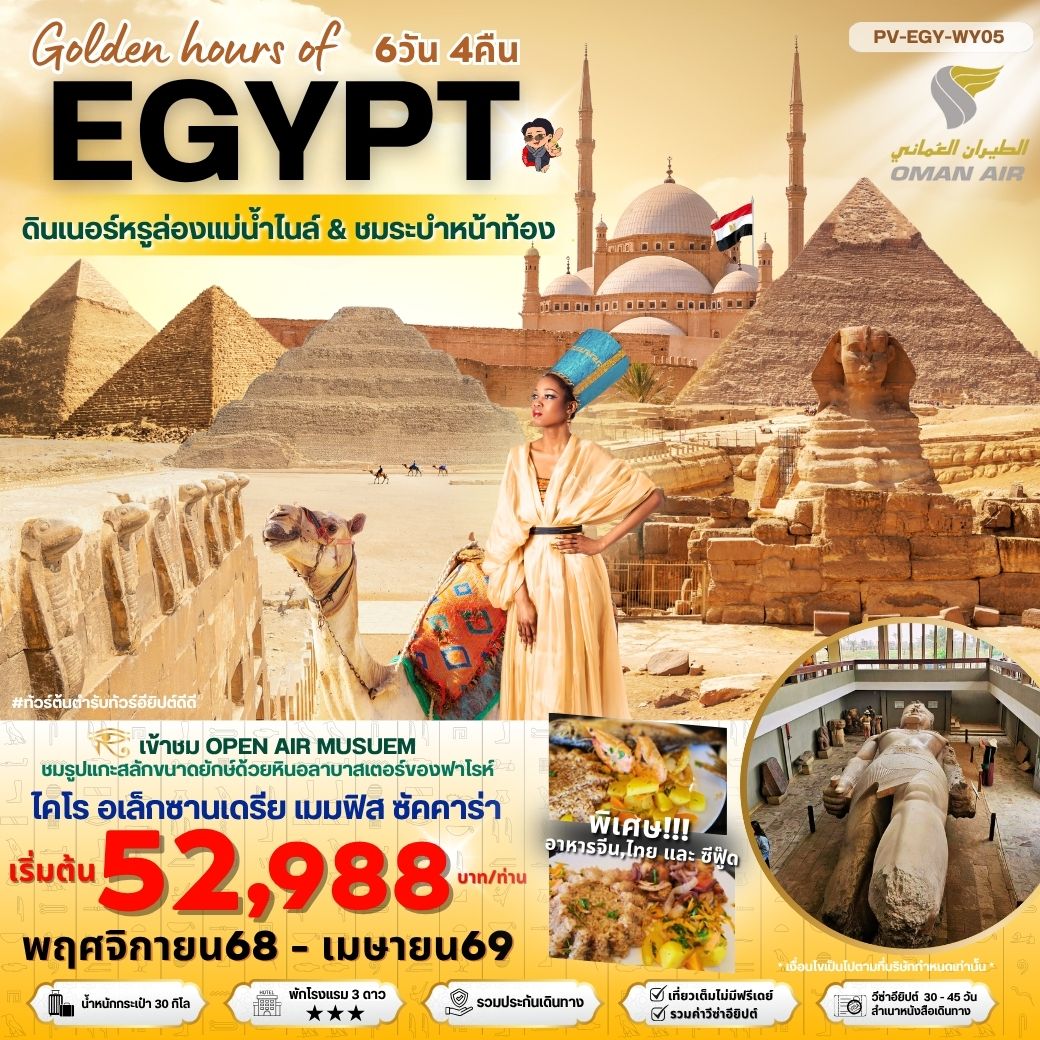 ทัวร์อียิปต์ Golden hour of EGYPT อียีปต์ ไคโร อเล็กซานเดรีย พัก 3 ดาว 6วัน 4คืน (WY)