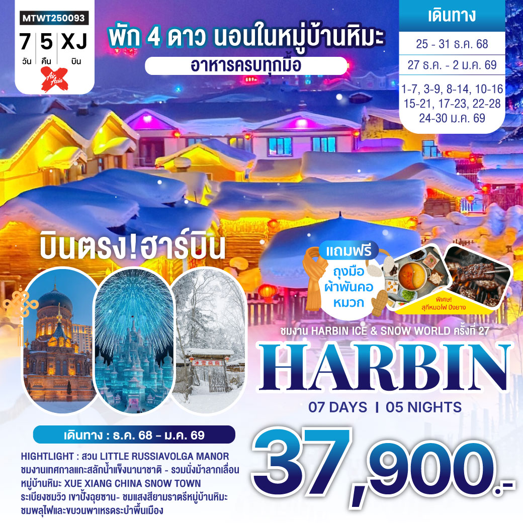 ฮาร์บิน-ชมงานเทศกาลน้ำแข็ง Harbin Snow Festival เต็มสุขนอนในหมู่บ้านหิมะ Xue xiang China Snow Town จี๋หลิน 7 วัน 5 คืน (XJ)