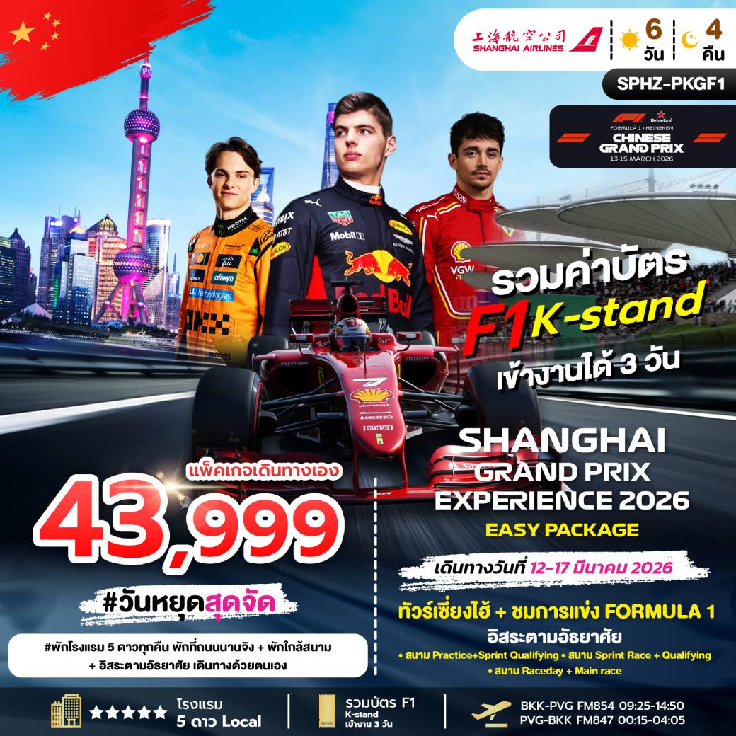 ทัวร์จีน  เซี่ยงไฮ้ + ชมการแข่ง FORMULA 1   6วัน 4คืน (FM)