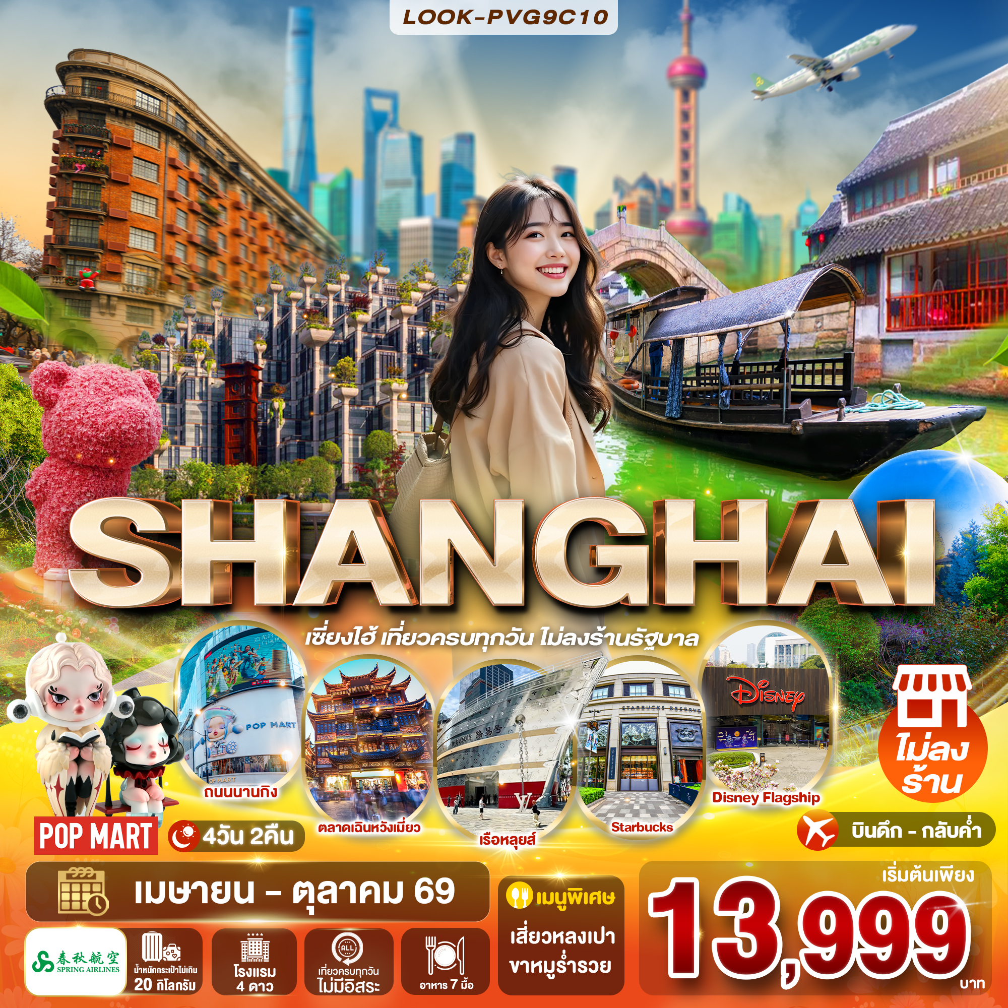 เซี่ยงไฮ้ เที่ยวครบทุกวัน ไม่ลงร้านรัฐบาล 4วัน 2คืน (9C)