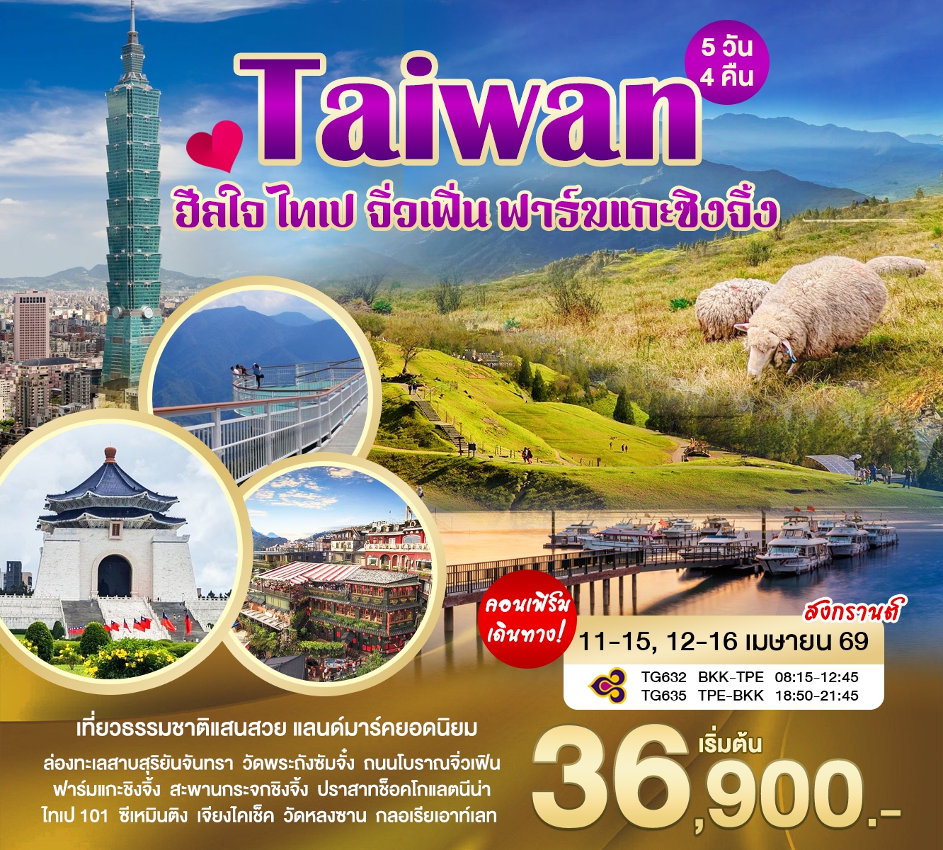 ทัวร์ไต้หวัน ฮีลใจ ไทเป ฟาร์มเเกะชิงจิ้ง 5วัน 4คืน (TG)