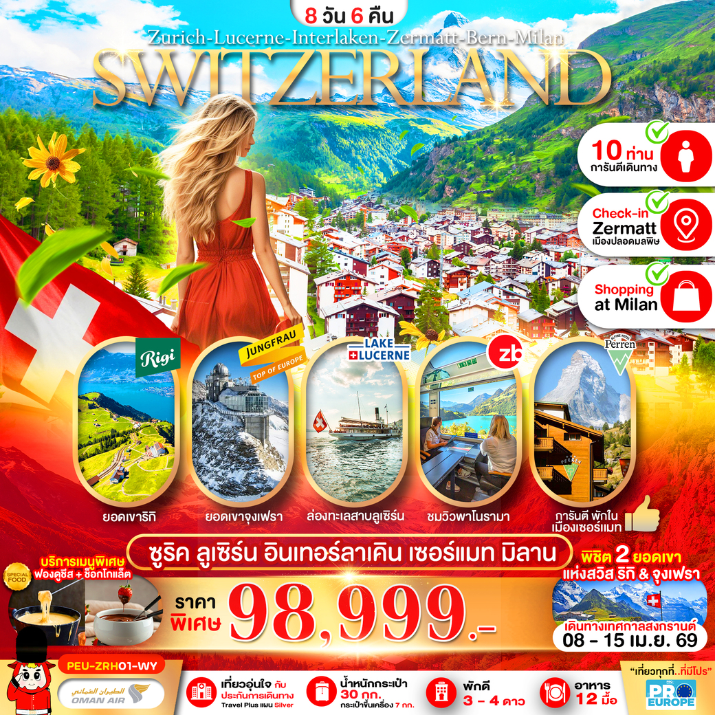 ทัวร์สวิตเซอร์แลนด์ แกรนด์สวิตเซอร์แลนด์ (ริกิ-จุงเฟรา-เซอร์แมท) 8วัน 6คืน (WY)