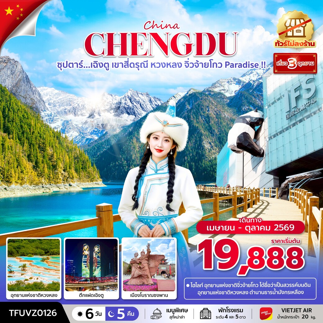 ทัวร์จีน ซุปตาร์...เฉิงตู เขาสี่ดรุณี หวงหลง จิ่วจ้ายโกว Paradise !!  (ทัวร์ไม่ลงร้าน) 6วัน 5คืน (VZ)