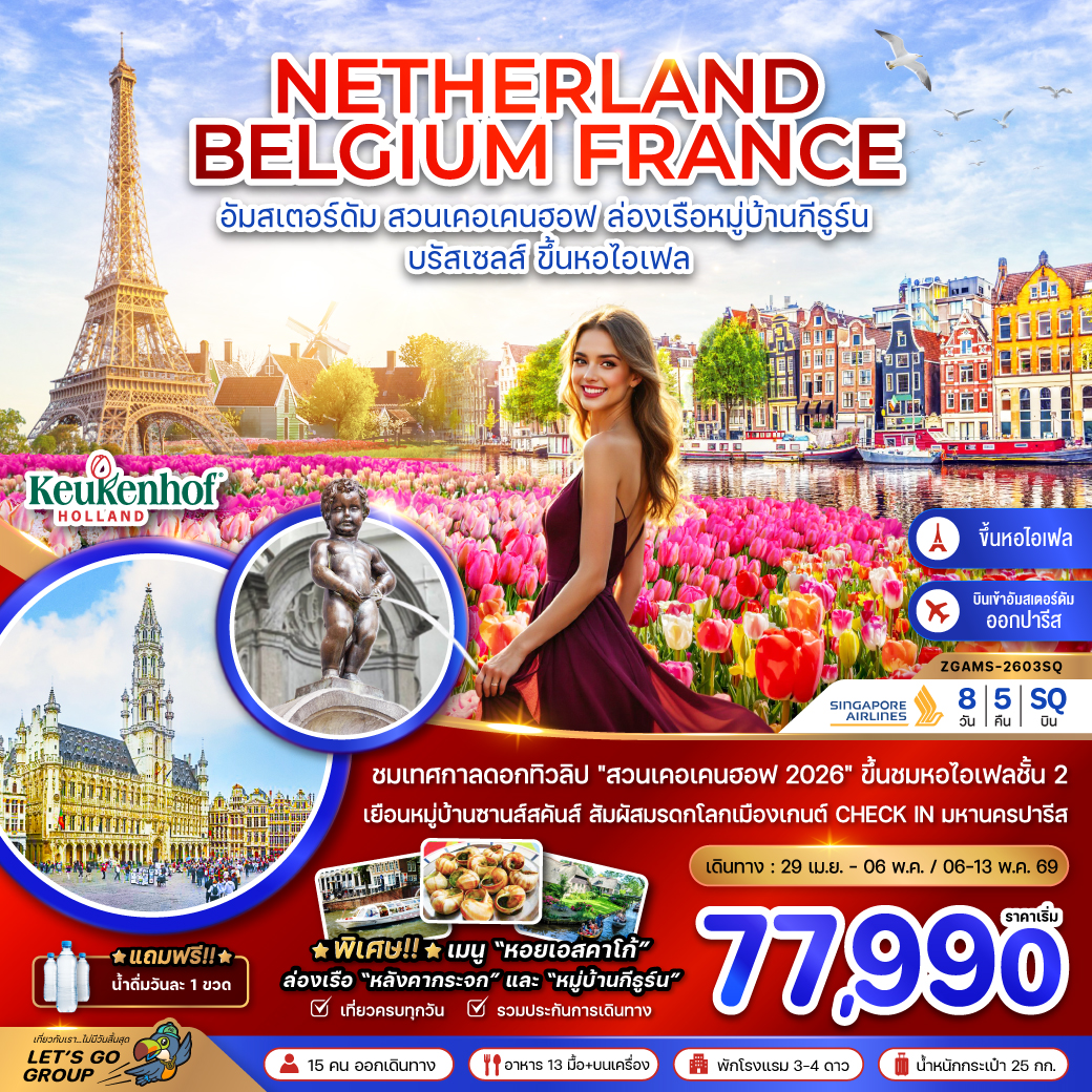 ทัวร์เนเธอร์แลนด์ เบลเยี่ยม ฝรั่งเศส KEUKENHOF (ชมหอไอเฟล ชั้น 2) 8วัน 5คืน (SQ)
